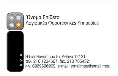    Σχέδιο για εκτύπωση     επαγγελματικές κάρτες    για     λογιστικά γραφεία-υπηρεσίες    .    Το template διαθέτει έναν σύγχρονο και επαγγελματικό σχεδιασμό με συνδυασμό μαύρων και γκρι χρωμάτων, τα οποία αντικατοπτρίζουν την επισημότητα και την αξιοπιστία των λογιστικών υπηρεσιών. Στο επάνω μέρος αριστερά, υπάρχει ένα εικονίδιο που προσδίδει μια μοντέρνα αισθητική στο σχέδιο. Η γραμματοσειρά είναι καθαρή και ευανάγνωστη, προσφέροντας μια ευκρίνεια η οποία είναι απαραίτητη για την επικοινωνία των στοιχείων επαφής του επαγγελματία.    Η κάρτα επιτρέπει την εισαγωγή όλων των απαραίτητων στοιχείων επικοινωνίας όπως όνομα, επωνυμία, διεύθυνση, τηλέφωνο και email, προσφέροντας ευελιξία στον σχεδιασμό και εύκολη προσαρμογή στις ανάγκες του εκάστοτε επαγγελματία.    Με μια τέτοια επαγγελματικά σχεδιασμένη κάρτα, ο λογιστής μπορεί να προβάλλει τις υπηρεσίες του και να εξασφαλίσει μια ισχυρή πρώτη εντύπωση στους πελάτες του, δίνοντας έμφαση στην προσοχή στη λεπτομέρεια και την εξειδίκευση στον χώρο των λογιστικών υπηρεσιών.    Μπορείτε να κάνετε όποιες αλλαγές θέλετε μέσω του online σχεδιαστικού εργαλείου. 