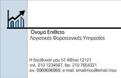  Η εκτύπωση μιας επαγγελματικής κάρτας για λογιστικά γραφεία και υπηρεσίες προσφέρει μια κομψή και σύγχρονη προσέγγιση στον τομέα. Το συγκεκριμένο πρότυπο διαθέτει ένα καθαρό και απλό σχέδιο, με το κύριο χρώμα να είναι το γαλάζιο, το οποίο εκπέμπει ηρεμία και επαγγελματισμό. Το γράφημα με τη μορφή γραμμικού σχεδίου στο αριστερό μέρος τονίζει την ανάπτυξη και την πρόοδο, στοιχεία που είναι ζωτικής σημασίας για τη λογιστική. Η γραμματοσειρά είναι μοντέρνα και ευανάγνωστη, κάνοντας εύκολη την ανάγνωση των στοιχείων επικοινωνίας. Το layout είναι έξυπνα διαμορφωμένο, προσφέροντας αρκετό χώρο για την εισαγωγή ονόματος, επωνυμίας, διεύθυνσης, τηλεφώνου, φαξ και email, προσδίδοντας ευελιξία και προσαρμοστικότητα στην κάρτα. Η επαγγελματική κάρτα αυτή παρουσιάζει την αξιοπιστία και την εξειδίκευση του επαγγελματία, δημιουργώντας μια ισχυρή πρώτη εντύπωση. Είναι ιδανική για παρουσιάσεις επαγγελματικών υπηρεσιών σε πελάτες που αναζητούν οικονομική και φοροτεχνική υποστήριξη. Μπορείτε να κάνετε όποιες αλλαγές θέλετε μέσω του online σχεδιαστικού εργαλείου.