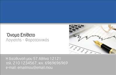 Επαγγελματική κάρτα λογιστικού γραφείου με μπλε και λευκό σχέδιο, λογότυπο και χώρο για στοιχεία επικοινωνίας.