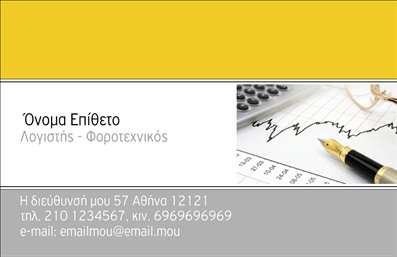 Επαγγελματική κάρτα λογιστικού γραφείου με λευκό και κίτρινο φόντο, κομπιουτεράκι και στυλό, επαγγελματική εμφάνιση.