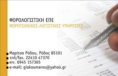    Η εκτύπωση μιας     επαγγελματικής κάρτας    για     Λογιστικά Γραφεία-Υπηρεσίες    προσφέρει μια κλασική και καθαρή σχεδίαση που συνδυάζει επαγγελματισμό και αξιοπιστία. Στο template κυριαρχεί ένα απλό αλλά αποτελεσματικό background με φωτογραφία που απεικονίζει έναν υπολογισμό σε εξέλιξη, ενισχύοντας τη θεματική σχέση με το λογιστικό περιεχόμενο.    Η χρήση τυπογραφικών στοιχείων σε ήσυχους τόνους ενισχύει την εικόνα εμπιστοσύνης που επιδιώκει να μεταδώσει το λογιστικό γραφείο στους πελάτες του. Το χρωματικό σχήμα περιλαμβάνει λευκό για καθαρότητα και πινελιές από απαλούς χρωματισμούς, που προσφέρουν μια ήσυχη αίσθηση στο σχέδιο, επιτρέποντας στα κείμενα να είναι ξεκάθαρα και ευανάγνωστα.    Το πρότυπο σχέδιο παρέχει ευελιξία με χώρο για προσωπική προσαρμογή, επιτρέποντας την προσθήκη του δικού σας ονόματος, επωνυμίας, τηλεφώνου, και e-mail. Αυτή η προσαρμοστικότητα δίνει τη δυνατότητα να αναδείξετε τις εξειδικευμένες υπηρεσίες και το επαγγελματικό προφίλ σας, παρέχοντας όλες τις απαραίτητες πληροφορίες επικοινωνίας.    Η συγκεκριμένη κάρτα βοηθά έναν λογιστή να δημιουργήσει μια ισχυρή και επαγγελματική πρώτη εντύπωση στους πελάτες του, ενισχύοντας την εμπιστοσύνη τους στα παρεχόμενα λογιστικά και φοροτεχνικά υπηρεσίες.       Μπορείτε να κάνετε όποιες αλλαγές θέλετε μέσω του online σχεδιαστικού εργαλείου.   