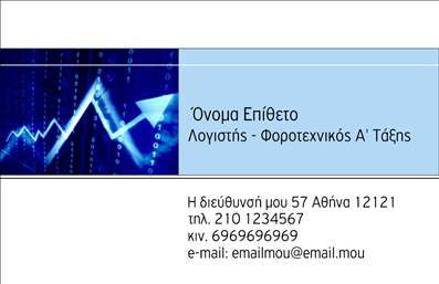 Επαγγελματική κάρτα για λογιστικά γραφεία με μπλε χρώμα και γεωμετρικά μοτίβα, οργανωμένο layout και ευανάγνωστη γραμματοσειρά.