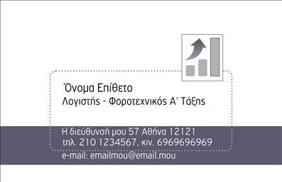 Επαγγελματική κάρτα λογιστικού γραφείου σε γκρι τόνους με εικονίδιο οικονομικής ανάπτυξης και καθαρή γραμματοσειρά.