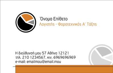 Επαγγελματική κάρτα λογιστικού γραφείου με γήινα χρώματα, γεωμετρικό λογότυπο και καθαρή γραμματοσειρά.