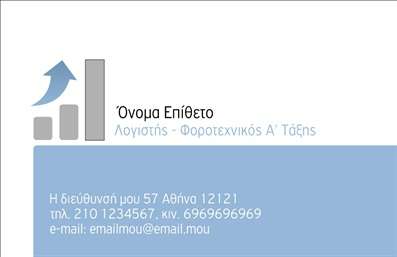 Επαγγελματική κάρτα λογιστικού γραφείου με απαλό μπλε φόντο, σύμβολο γραφημάτων και χώρο για στοιχεία επικοινωνίας.