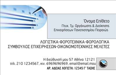    Σχέδιο για εκτύπωση επαγγελματικής κάρτας για λογιστικά γραφεία και υπηρεσίες    Αυτή η εκτύπωση επαγγελματικής κάρτας προσφέρει ένα καθαρό και σύγχρονο σχέδιο, ιδανικό για επαγγελματίες στον τομέα της λογιστικής.     Το background είναι σε ανοιχτές αποχρώσεις του μπλε, που προσδίδουν αίσθηση φρεσκάδας και αξιοπιστίας, τονίζοντας το κύρος του επαγγελματία.     Η γραμματοσειρά είναι ευανάγνωστη και κομψή, εξασφαλίζοντας ότι τα στοιχεία επικοινωνίας, όπως το όνομα, η διεύθυνση και ο αριθμός τηλεφώνου,     εμφανίζονται καθαρά και ευδιάκριτα.    Τα οπτικά στοιχεία του template έχουν επιλεγεί ώστε να αντικατοπτρίζουν την εξειδίκευση και επαγγελματισμό ενός λογιστικού γραφείου,     ενώ παρέχεται ευελιξία για την προσαρμογή με την εισαγωγή λογότυπου και άλλων στοιχείων που σχετίζονται με τις υπηρεσίες που προσφέρονται.     Με την προσθήκη των σωστών πληροφοριών, αυτό το πρότυπο μπορεί να βοηθήσει τον λογιστή να χτίσει μια αξιόπιστη εικόνα για την επιχείρησή του.    Αυτή η κάρτα μπορεί να αποτελέσει το πρώτο βήμα για να κάνει μια ισχυρή και επαγγελματική πρώτη εντύπωση στους πελάτες του.    Μπορείτε να κάνετε όποιες αλλαγές θέλετε μέσω του online σχεδιαστικού εργαλείου. 