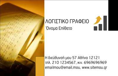 Επαγγελματική κάρτα λογιστικού γραφείου με χρυσό φόντο και στοιχεία επικοινωνίας, σε μαύρο και λευκό χρώμα.