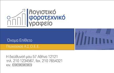 Επαγγελματική κάρτα λογιστικού γραφείου με μπλε και λευκό χρώμα, καθαρός σχεδιασμός και ευανάγνωστη γραμματοσειρά, ιδανική για φόρους και λογιστικές υπηρεσίες.