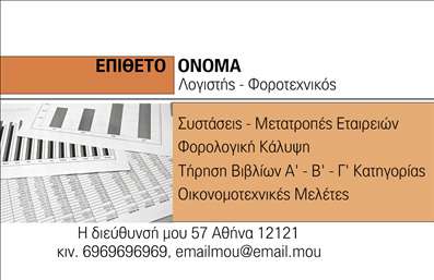 Επαγγελματική κάρτα για λογιστικά γραφεία με πορτοκαλί και γκρι αποχρώσεις, γραφήματα και σύγχρονη γραμματοσειρά.