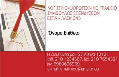 Επαγγελματική κάρτα λογιστικού γραφείου με κομψό κόκκινο πλαίσιο, λευκό φόντο και καλλιτεχνική φωτογραφία ανάλυσης γραφικών.