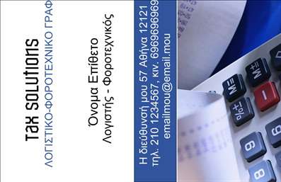 Επαγγελματική κάρτα λογιστικού γραφείου με μοντέρνο σχέδιο, υπολογιστικό φύλλο και ευανάγνωστη γραμματοσειρά.