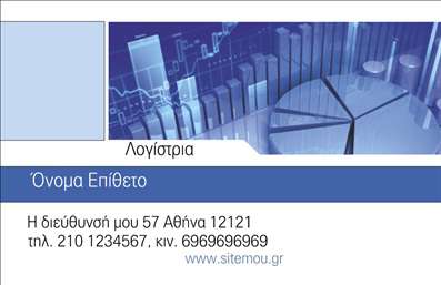 Επαγγελματική κάρτα λογιστικού γραφείου με μπλε αποχρώσεις, διαγράμματα και σαφή στοιχεία επικοινωνίας.
