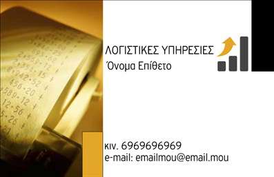 Επαγγελματική κάρτα λογιστικού γραφείου με διακοσμητικό φόντο υπολογιστικών στοιχείων, σε κίτρινα, γκρι και μαύρα χρώματα.