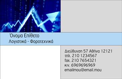  Η εκτύπωση μιας   επαγγελματικής κάρτας  για   λογιστικά γραφεία-υπηρεσίες  πρέπει να είναι το ίδιο επαγγελματική όσο και οι υπηρεσίες που προσφέρετε. Σε αυτό το template, διακρίνουμε την αρμονική συνύπαρξη ενός μπλε και λευκού background που αποπνέει αξιοπιστία και σταθερότητα — βασικά χαρακτηριστικά που πρέπει να συνοδεύουν κάθε λογιστική υπηρεσία. Το σχέδιο περιλαμβάνει μια ενσωματωμένη εικόνα με γραφήματα και στατιστικές που αντανακλούν τη δυναμική και την υψηλή εξειδίκευση του lογιστικού επαγγέλματος. Οι γραμματοσειρές είναι καθαρές και επαγγελματικές, δίνοντας έμφαση στην ευκρίνεια και την απλότητα, ενώ ο έξυπνος διαχωρισμός του πρότυπου σε δύο τμήματα προσφέρει μια ευδιάκριτη διάταξη για την ανάδειξη των στοιχείων επικοινωνίας σας. Μπορείτε εύκολα να προσαρμόσετε τα προσωπικά σας στοιχεία, προσθέτοντας το τηλέφωνο, τη διεύθυνση και το email σας, ώστε να επικοινωνήσετε άμεσα και εύκολα με τους πελάτες σας. Τα στοιχεία σας θα τοποθετηθούν με τέτοιο τρόπο ώστε να εξασφαλιστεί η άμεση αναγνώριση και προσέλκυση νέων πελατών, ενώ το λογότυπο ή η επωνυμία της επιχείρησής σας μπορεί να δωθεί προβολή στο πλαίσιο του σχεδίου. Επιλέγοντας αυτή τη   εκτύπωση  , ο [λογιστής] μπορεί να αφήσει μια ισχυρή και επαγγελματική πρώτη εντύπωση, δημιουργώντας εμπιστοσύνη και διαβεβαίωση στους πελάτες. Με την   εξατομίκευση  και την ευελιξία του template, διασφαλίζεται η ανάδειξη των υπηρεσιών που προσφέρετε με απλότητα και κομψότητα.   Μπορείτε να κάνετε όποιες αλλαγές θέλετε μέσω του online σχεδιαστικού εργαλείου. 