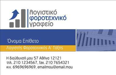 Επαγγελματική κάρτα λογιστικού γραφείου με μπλε και γκρι χρώματα, λογότυπο και ευανάγνωστη γραμματοσειρά.