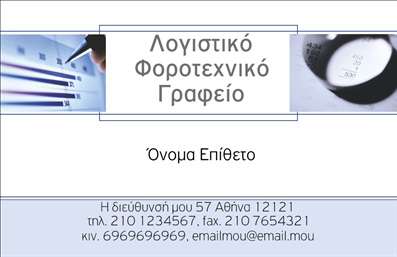 Επαγγελματική κάρτα λογιστικού γραφείου με γαλάζιο και λευκό φόντο, καθαρή διάταξη και εικόνα για ακρίβεια.