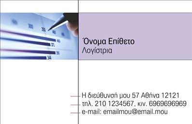 Επαγγελματική κάρτα λογιστικού γραφείου με κομψό σχέδιο, φωτεινά χρώματα και διακριτική εικόνα οικονομικών εγγράφων.