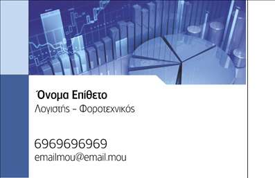    Η εκτύπωση μιας     επαγγελματικής κάρτας    για     λογιστικά γραφεία-υπηρεσίες    φέρνει ένα μοναδικό και επαγγελματικό σχέδιο στο προσκήνιο. Το συγκεκριμένο template διαθέτει ένα κομψό background που συνδυάζει αποχρώσεις του μπλε και του λευκού, δημιουργώντας μια αίσθηση αξιοπιστίας και επαγγελματισμού. Στην άνω δεξιά πλευρά της κάρτας υπάρχει ένα γραφικό διάγραμμα που υποδηλώνει οικονομική ανάλυση, τονίζοντας την εξειδίκευση και την ακρίβεια των υπηρεσιών σας.    Η καθαρή γραμματοσειρά και το καλοσχεδιασμένο layout της κάρτας εξασφαλίζουν ότι τα στοιχεία επικοινωνίας είναι άμεσα και ξεκάθαρα προσβάσιμα. Ο χώρος που παρέχεται για την προσθήκη του ονόματος, του επωνύμου και της επωνυμίας της επιχείρησης προσφέρει ευελιξία, ενώ η δυνατότητα εισαγωγής τηλεφώνου και email ενισχύει την επαγγελματική παρουσίαση.    Αυτό το πρότυπο σχεδιασμού είναι ιδανικό για επαγγελματίες στον τομέα της λογιστικής, καθώς συνδυάζει την κομψότητα και τη λειτουργικότητα, βοηθώντας σας να κάνετε μια ισχυρή και επαγγελματική πρώτη εντύπωση στους πελάτες σας.       Μπορείτε να κάνετε όποιες αλλαγές θέλετε μέσω του online σχεδιαστικού εργαλείου.   