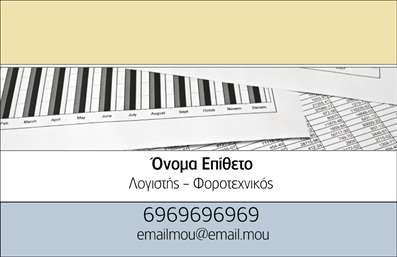  Η δημιουργία μιας   επαγγελματικής κάρτας  για   Λογιστικά Γραφεία-Υπηρεσίες  αποτελεί μια εξαιρετική επιλογή για επαγγελματίες που θέλουν να προβάλουν την αξιοπιστία και την εξειδίκευσή τους. Αυτό το συγκεκριμένο πρότυπο συνδυάζει κομψές και καθαρές γραμμές με ένα απλό φόντο που διαθέτει απαλές αποχρώσεις κρεμ και γκρι, αντικατοπτρίζοντας την επαγγελματική φύση του χώρου. Η χρήση στοιχείων όπως οι πίνακες γραφείου στο φόντο ενισχύουν την απαραίτητη για τον κλάδο των λογιστικών υπηρεσιών λεπτομέρεια και σοβαρότητα. Η γραμματοσειρά είναι απλή και προσεκτικά επιλεγμένη για να προσδίδει μια αίσθηση καθαρότητας και προσβασιμότητας στον αναγνώστη, προβάλλοντας την ταυτόχρονη ευκολία και επαγγελματισμό που απαιτεί το συγκεκριμένο επάγγελμα. Το layout της κάρτας δίνει έμφαση στο όνομα και τα στοιχεία επικοινωνίας του επαγγελματία, ενώ παρέχεται επαρκής χώρος για την προσθήκη του λογότυπου ή ακόμη και της επωνυμίας της επιχείρησης. Αυτός ο σχεδιασμός προσφέρει τη δυνατότητα της πλήρους προσαρμογής, επιτρέποντας στον επαγγελματία να προσθέσει εξειδικευμένα στοιχεία επικοινωνίας, όπως τηλεφωνικός αριθμός και email, για τη διευκόλυνση των πελατών. Μέσα από τη δυναμική παρουσίαση των υπηρεσιών, η ανάγκη για εκτυπώσεις που κατορθώνουν να συνδυάσουν την εξειδίκευση με την αξιοπιστία γίνεται επιτακτική. Αυτό το template επιτρέπει την ευελιξία και την προσωποποίηση που ανταποκρίνονται στις μοναδικές ανάγκες των λογιστικών επαγγελμάτων. Η χρήση αυτής της επαγγελματικής κάρτας συμβάλλει στη δημιουργία μιας ισχυρής και επαγγελματικής πρώτης εντύπωσης στους πελάτες σας, προωθώντας την εμπιστοσύνη και την αξιοπιστία.   Μπορείτε να κάνετε όποιες αλλαγές θέλετε μέσω του online σχεδιαστικού εργαλείου. 