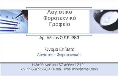 Επαγγελματική κάρτα λογιστικού γραφείου με λευκό φόντο και μπλε λεπτομέρειες, περιλαμβάνει λογότυπο και στοιχεία επικοινωνίας.