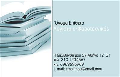    Πρότυπο σχέδιο για εκτύπωση επαγγελματικής κάρτας για λογιστικά γραφεία-υπηρεσίες    Αυτό το template διαθέτει έναν μοντέρνο και κομψό σχεδιασμό που αντικατοπτρίζει την αξιοπιστία και την επαγγελματικότητα ενός λογιστικού γραφείου. To background της κάρτας είναι γεμάτο με εικόνες βιβλίων που συμβολίζουν τη γνώση και την αφοσίωση στην ακρίβεια. Ο συνδυασμός των πιο ουδέτερων χρωμάτων, όπως το ανοιχτό γκρι και το λευκό, προσδίδει μια προσέγγιση που εμπνέει εμπιστοσύνη.    Η γραμματοσειρά είναι καθαρή και ευανάγνωστη, επιτρέποντας την εύκολη ανάγνωση των στοιχείων επαφής, όπως το όνομα, το επώνυμο, η διεύθυνση, ο αριθμός τηλεφώνου και το e-mail. Υπάρχει η δυνατότητα εισαγωγής του λογότυπου της επιχείρησης, προσφέροντας μια extra πινελιά επαγγελματισμού.    Το σχέδιο είναι εύκολα προσαρμόσιμο στις ανάγκες σας, καθιστώντας το ιδανικό για την εισαγωγή όλων των απαραίτητων δεδομένων εντός της κάρτας. Αυτή η εκτύπωση επαγγελματικής κάρτας είναι ένας εξαιρετικός τρόπος για να αντανακλάται η εμπειρία και η εξειδίκευσή σας στους πελάτες σας, βοηθώντας σας να κάνετε μια ισχυρή και επαγγελματική πρώτη εντύπωση.    Μπορείτε να κάνετε όποιες αλλαγές θέλετε μέσω του online σχεδιαστικού εργαλείου. 