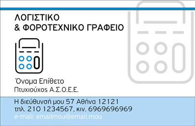 Επαγγελματική κάρτα λογιστικού γραφείου με διάφανο calculator σε απαλό μπλε φόντο, κομψή γραμματοσειρά και στοιχεία επικοινωνίας.