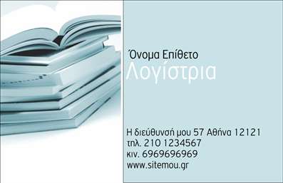 Επαγγελματική κάρτα λογιστή με ανοιχτό γαλάζιο φόντο, στοίβα βιβλίων και χώρους για στοιχεία επικοινωνίας.