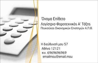    Επαγγελματική Κάρτα για Λογιστικά Γραφεία & Υπηρεσίες    Αυτό το σχέδιο προσφέρει μια εκλεπτυσμένη επιλογή για επαγγελματίες στο χώρο των λογιστικών υπηρεσιών. Η κάρτα διαθέτει ένα καθαρό και ευανάγνωστο layout, το οποίο περιλαμβάνει μια φωτογραφία ενός κομπιουτεράκι σε απαλούς τόνους για φόντο. Τα διακριτικά χρυσά γραφικά στοιχεία προσδίδουν έναν αέρα αξιοπιστίας και κύρους.    Η χρήση ασπρόμαυρων χρωμάτων προσδίδει στο σχέδιο σοβαρότητα και επαγγελματισμό, ενώ η επιλεγμένη γραμματοσειρά ενισχύει την ευκρίνεια και την απλότητα. Το template είναι πλήρως προσαρμόσιμο, δίνοντας τη δυνατότητα εισαγωγής του ονόματος και του επιθέτου του χρήστη, το τηλέφωνο, το λογότυπο, καθώς και άλλα στοιχεία επικοινωνίας του επαγγελματία.    Αυτή η κάρτα υπογραμμίζει την εξειδίκευση και την αξιοπιστία του επαγγελματία λογιστή, προσφέροντας μια σταθερή πρώτη εντύπωση για πιθανούς πελάτες. Εκτυπώστε αυτή την επαγγελματική κάρτα για να παρουσιάσετε με σαφήνεια και επαγγελματισμό τις υπηρεσίες σας στον τομέα των λογιστικών γραφείων.    Μπορείτε να κάνετε όποιες αλλαγές θέλετε μέσω του online σχεδιαστικού εργαλείου. 