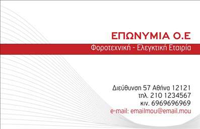 Επαγγελματική κάρτα λογιστικού γραφείου με λευκό και γκρι φόντο, κομψές κόκκινες γραμμές και ευανάγνωστη γραμματοσειρά.