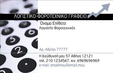 Επαγγελματική κάρτα για λογιστικά γραφεία με γκρι και μαύρο φόντο, καθαρή γραμματοσειρά και χώρο για στοιχεία επικοινωνίας.