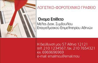 Επαγγελματική κάρτα λογιστικού γραφείου με κόκκινο φόντο, λευκές και μαύρες λεπτομέρειες, εικόνα μολυβιού.