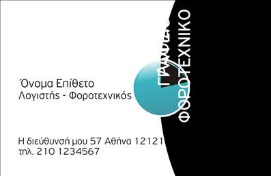 Επαγγελματική κάρτα λογιστικού γραφείου με μαύρο ημικύκλιο και γαλάζιο κυκλικό σχέδιο, λευκό φόντο, ευανάγνωστες γραμματοσειρές.