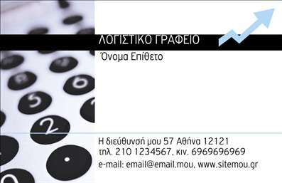    Εκτυπώσεις επαγγελματικών καρτών για λογιστικά γραφεία    Αυτό το πρότυπο σχέδιο για εκτύπωση επαγγελματικής κάρτας είναι ειδικά σχεδιασμένο για λογιστικά γραφεία και υπηρεσίες. Η κάρτα διαθέτει ένα μοντέρνο σχεδιασμό με ένα κομψό φόντο που απεικονίζει έναν ολοκληρωμένο, τυπωμένο αριθμό, υπογραμμίζοντας την έννοια των αριθμών και των υπολογισμών που αποτελούν τον πυρήνα των λογιστικών υπηρεσιών. Η χρωματική παλέτα της κάρτας είναι αριστοκρατική, δίνοντας έμφαση στην αξιοπιστία και τον επαγγελματισμό.    Η χρήση της καθαρής, ευανάγνωστης γραμματοσειράς επιτρέπει στο όνομα και στις πληροφορίες επικοινωνίας να διακρίνονται εύκολα, προσθέτοντας στη συνολική αίσθηση της επαγγελματικής επάρκειας. Το layout είναι εξαιρετικά πρακτικό, προσφέροντας άπλετο χώρο για την εισαγωγή του ονόματος, της διεύθυνσης, του τηλεφώνου και άλλων λεπτομερειών επικοινωνίας, καθιστώντας το design ευέλικτο και κατάλληλο για κάθε λογιστή ή λογιστικό γραφείο.    Με στόχο να αναδείξει τις παρεχόμενες υπηρεσίες, αυτή η κάρτα μπορεί να χρησιμεύσει ως το πρώτο βήμα για την καλλιέργεια εμπιστοσύνης από τον πελάτη, χάρη στην καθαρότητά της και την επαγγελματική της εμφάνιση. Είναι σχεδιασμένη για να βοηθήσει τον λογιστή να κάνει μια ισχυρή και επαγγελματική πρώτη εντύπωση στους πελάτες του.       Μπορείτε να κάνετε όποιες αλλαγές θέλετε μέσω του online σχεδιαστικού εργαλείου.   