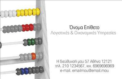 Επαγγελματική κάρτα λογιστικού γραφείου με λευκό φόντο, άβακα στα αριστερά, κομψή σχεδίαση και καθαρή γραμματοσειρά.