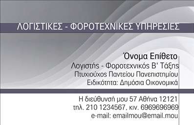    Λογιστικά Γραφεία-Υπηρεσίες    Η εκτύπωση μιας επαγγελματικής κάρτας για λογιστικά γραφεία μπορεί να προσφέρει σημαντική προώθηση της αξιοπιστίας και της επαγγελματικής παρουσίας σας. Αυτό το πρότυπο σχέδιο διαθέτει ένα κομψό και επαγγελματικό layout, με κύριο χαρακτηριστικό την απλότητα και την καθαρότητα στο σχεδιασμό. Το background διαθέτει διακριτικές γκρι αποχρώσεις που μεταδίδουν αίσθηση σοβαρότητας και επαγγελματισμού, ενώ η γραμματοσειρά είναι ευανάγνωστη και καλαίσθητη, ενισχύοντας τη σαφήνεια των παρεχόμενων στοιχείων.    Τα στοιχεία του template αυτού αντικατοπτρίζουν τη σημασία της λεπτομέρειας και την οργάνωση που απαιτούνται από ένα λογιστικό γραφείο, προσδίδοντας αξιοπιστία και εξειδίκευση στον επαγγελματία. Η ευελιξία του σχεδίου επιτρέπει την προσθήκη ονόματος, επωνυμίας, τηλεφώνου και email, επιτρέποντάς σας να προσαρμόσετε την κάρτα σύμφωνα με τις προσωπικές σας ανάγκες και πληροφορίες.    Αυτή η επαγγελματική κάρτα είναι ιδανική για την παρουσίαση των λογιστικών υπηρεσιών που προσφέρετε, όπως φοροτεχνικές συμβουλές ή δημόσια οικονομικά, δίνοντας έμφαση στην αξιοπιστία και την τεχνογνωσία σας. Μέσω αυτής της κάρτας, οι πελάτες σας θα μπορούν εύκολα να αναγνωρίσουν τις υπηρεσίες σας και να επικοινωνήσουν μαζί σας άμεσα, κάνοντας μια ισχυρή και επαγγελματική πρώτη εντύπωση.    Μπορείτε να κάνετε όποιες αλλαγές θέλετε μέσω του online σχεδιαστικού εργαλείου. 