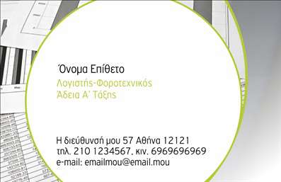    Πρότυπο σχέδιο για εκτύπωση     επαγγελματικής κάρτας    για     λογιστικά γραφεία-υπηρεσίες    . Η σχεδίαση της κάρτας περιλαμβάνει ένα καθαρό και μοντέρνο background με απαλές γραμμές που δένουν αρμονικά με το επαγγελματικό ύφος της κάρτας. Τα χρώματα είναι κυρίως ουδέτερα, με μια διακριτική πράσινη γραμμή που προσδίδει την αίσθηση της φρεσκάδας και της εμπιστοσύνης.    Το layout είναι καθαρό με χώρο για το όνομα και το επίθετο στο πάνω μέρος, προσδίδοντας ιδιαίτερη σημασία στην προσωπική ταυτότητα του επαγγελματία. Τα στοιχεία επικοινωνίας όπως η διεύθυνση, το τηλέφωνο και το email εμφανίζονται στο κάτω μέρος της κάρτας, διατηρώντας μια ισορροπία στο σχέδιο.    Η χρήση της γραμματοσειράς είναι απλή και ευανάγνωστη, ενισχύοντας την αξιοπιστία και την επαγγελματική εμφάνιση. Η κάρτα είναι σχεδιασμένη για να αναδείξει τις υπηρεσίες που προσφέρει το λογιστικό γραφείο και χτίζει την αίσθηση του επαγγελματισμού και της εξειδίκευσης.    Αυτό το σύγχρονο και ευέλικτο design επιτρέπει την προσαρμογή των απαραίτητων στοιχείων επικοινωνίας και προσφέρει τη δυνατότητα στους επαγγελματίες να κάνουν μια ισχυρή και επαγγελματική πρώτη εντύπωση στους πελάτες τους.    Μπορείτε να κάνετε όποιες αλλαγές θέλετε μέσω του online σχεδιαστικού εργαλείου. 