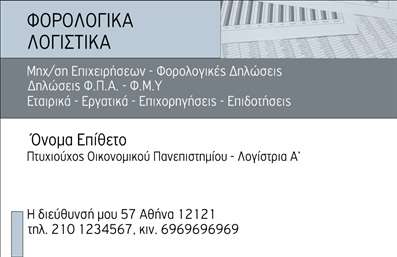 Επαγγελματική κάρτα λογιστικού γραφείου με μπλε-γκρι χρώματα, σύγχρονη γραμματοσειρά και διακριτές γραμμές.