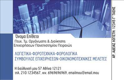   Πρότυπο σχέδιο για εκτύπωση επαγγελματικής κάρτας για λογιστικά γραφεία-υπηρεσίες. Αυτή η κάρτα χαρακτηρίζεται από έναν επαγγελματικό και μοντέρνο σχεδιασμό με φόντο που αποτυπώνει στοιχεία οικονομικής φύσης, ενισχύοντας την αίσθηση αξιοπιστίας και εξειδίκευσης. Τα κυρίαρχα χρώματα είναι αποχρώσεις του γαλάζιου και του γκρι, τα οποία προσδίδουν μία ηρεμία και σοβαρότητα, ιδανικά για επαγγελματίες του λογιστικού τομέα.    Η γραμματοσειρά που επιλέγεται είναι καθαρή και ευανάγνωστη, διασφαλίζοντας τη σαφή αναγνωσιμότητα των στοιχείων επικοινωνίας και της επωνυμίας, ενώ το layout επιτρέπει την εύκολη τοποθέτηση του λογότυπου και του ονόματος. Η διαχείριση του χώρου για την εισαγωγή τηλεφώνων και διευθύνσεων είναι ευέλικτη, ώστε να προσφέρει τη δυνατότητα προσαρμογής στις συγκεκριμένες ανάγκες του κάθε επαγγελματία.    Η εκτύπωση μιας τέτοιας κάρτας δεν είναι μόνο θέμα επαγγελματισμού, αλλά και μια στρατηγική παρουσίασης των υπηρεσιών σας, βοηθώντας τον λογιστή να κάνει μια ισχυρή και επαγγελματική πρώτη εντύπωση στους πελάτες του.    Μπορείτε να κάνετε όποιες αλλαγές θέλετε μέσω του online σχεδιαστικού εργαλείου. 