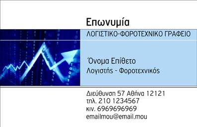    Σχέδιο για εκτύπωση επαγγελματικών καρτών για λογιστικά γραφεία και υπηρεσίες. Η κάρτα διαθέτει έναν εντυπωσιακό και σύγχρονο σχεδιασμό, ο οποίος περιλαμβάνει ένα δυναμικό background με γραμμικό διάγραμμα που υποδηλώνει την ανάλυση δεδομένων. Το χρώμα μπλε κυριαρχεί, προσδίδοντας αίσθηση αξιοπιστίας και επαγγελματισμού. Τα στοιχεία της κάρτας είναι διατεταγμένα με συμμετρία, χρησιμοποιώντας ευανάγνωστη γραμματοσειρά για εύκολη ανάγνωση.    Η σύνθεση των οπτικών στοιχείων αντικατοπτρίζει την εξειδίκευση και την ακρίβεια που χαρακτηρίζουν τον τομέα των λογιστικών υπηρεσιών. Η εκτύπωση αυτής της κάρτας σας επιτρέπει να προσθέσετε το δικό σας όνομα, επίθετο, καθώς και τα απαραίτητα στοιχεία επικοινωνίας, όπως τηλέφωνο και email.    Επιπλέον, το layout είναι σχεδιασμένο για να αναδεικνύει την επωνυμία της επιχείρησής σας, κάνοντας την κάρτα ένα ισχυρό εργαλείο προβολής των υπηρεσιών που προσφέρετε, όπως η φοροτεχνική υποστήριξη και η οργάνωση οικονομικών υποθέσεων.    Η κάρτα αυτή μπορεί να βοηθήσει τον λογιστή να κάνει μια ισχυρή και επαγγελματική πρώτη εντύπωση στους πελάτες του.    Μπορείτε να κάνετε όποιες αλλαγές θέλετε μέσω του online σχεδιαστικού εργαλείου. 