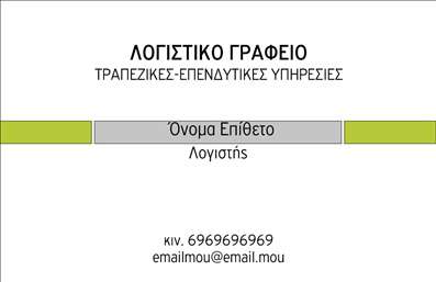 Επαγγελματικές κάρτες - Λογιστικά Γραφεία Υπηρεσίες - Κωδικός:97003