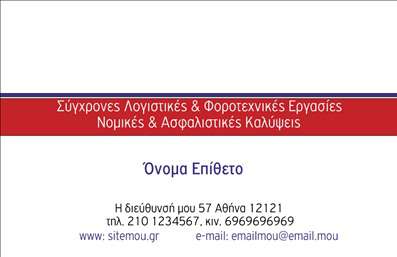 Επαγγελματική κάρτα για λογιστικά γραφεία με μπλε και κόκκινα χρώματα, λευκό φόντο, ευανάγνωστη γραμματοσειρά.