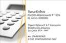 Επαγγελματικές κάρτες - Λογιστικά Γραφεία Υπηρεσίες - Κωδικός:89097