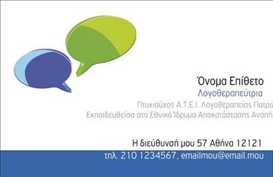Μίνιμαλ επαγγελματική κάρτα λογοθεραπευτή με απαλά χρώματα, κομψή γραμματοσειρά και χώρους για στοιχεία επικοινωνίας.