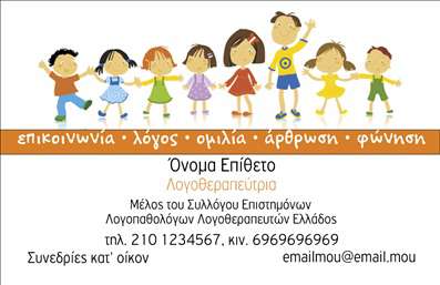  Η εκτύπωση μιας επαγγελματικής κάρτας για λογοθεραπευτές είναι μια εξαιρετική επιλογή για την προβολή των υπηρεσιών σας. Σε αυτό το template επαγγελματικών καρτών, το σχέδιο συνδυάζει ζωντανά χρώματα και έναν φιλικό, παιδικό σχεδιασμό, ο οποίος αναδεικνύει τη φροντίδα και την προσέγγιση του επαγγελματία στη δουλειά του. Το κείμενο είναι ενσωματωμένο σε καθαρό φόντο, επιτρέποντας έτσι στις πληροφορίες σας να ξεχωρίζουν. Η γραμματοσειρά επιλέχθηκε προσεκτικά για να αποπνέει επαγγελματισμό, ενώ η διάταξη δημιουργεί μια ισχυρή πρώτη εντύπωση. Τα οπτικά στοιχεία της κάρτας αντικατοπτρίζουν την αξιοπιστία και την εξειδίκευση ενός λογοθεραπευτή, κάνοντάς την ιδανική για επαφή με γονείς και παιδιά. Επιπλέον, υπάρχει ευελιξία στη σχεδίαση, καθώς μπορείτε να προσαρμόσετε το όνομα, το τηλέφωνο και άλλες πληροφορίες επικοινωνίας, παρέχοντας έτσι όλες τις απαραίτητες λεπτομέρειες στους δυνητικούς σας πελάτες. Οι υπηρεσίες σας μπορούν να αναδειχθούν αποτελεσματικά μέσω αυτής της επαγγελματικής κάρτας, προσφέροντας μία ευδιάκριτη εικόνα των παροχών σας και την επαγγελματική σας στάση. Μην υποτιμάτε τη δύναμη της πρώτης εντύπωσης – αυτή η κάρτα μπορεί να αποτελέσει το κλειδί για νέες ευκαιρίες συνεργασίας και να καλύψει τις ανάγκες των πελατών σας. Μπορείτε να κάνετε όποιες αλλαγές θέλετε μέσω του online σχεδιαστικού εργαλείου.