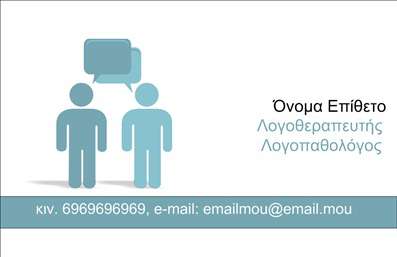 Επαγγελματική κάρτα λογοθεραπευτή με ήρεμο background, καθαρές γραμμές και απαλές αποχρώσεις για επαγγελματισμό.