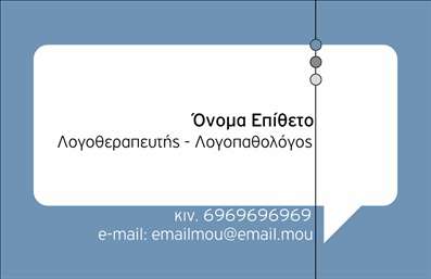 Επαγγελματική κάρτα λογοθεραπευτή με γαλάζιο και λευκό χρώμα, φιλική φούσκα ομιλίας, ευανάγνωστη γραμματοσειρά.