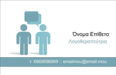 Επαγγελματική κάρτα λογοθεραπευτή με απαλό φόντο, ευανάγνωστη γραμματοσειρά και φιλικές εικονίτσες, ιδανική για γονείς.