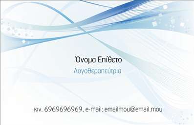 Επαγγελματική κάρτα λογοθεραπευτή με απαλά χρώματα και κυματιστές γραμμές, σχεδίαση που προάγει ηρεμία και επαγγελματισμό.