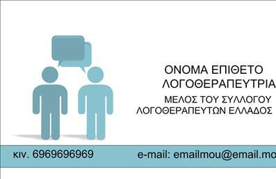 Επαγγελματική κάρτα λογοθεραπευτή με καθαρή διάταξη, ήρεμο φόντο σε απαλούς τόνους και ευανάγνωστη γραμματοσειρά.