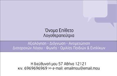 Επαγγελματική κάρτα λογοθεραπευτή με απαλούς τόνους και καθαρές γραμματοσειρές για επαγγελματισμό και εμπιστοσύνη.